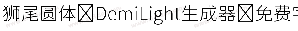 狮尾圆体 DemiLight生成器字体转换